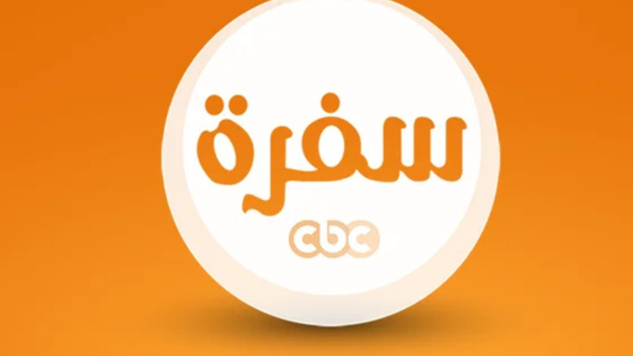 تردد قناة CBC سفرة 2025 نايل وعرب سات.. استمتع بأشهى الوصفات في رمضان