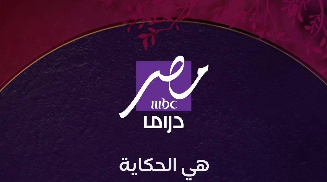 تردد MBC مصر دراما 2025 الجديدة لمشاهدة مسلسلات رمضان 2025