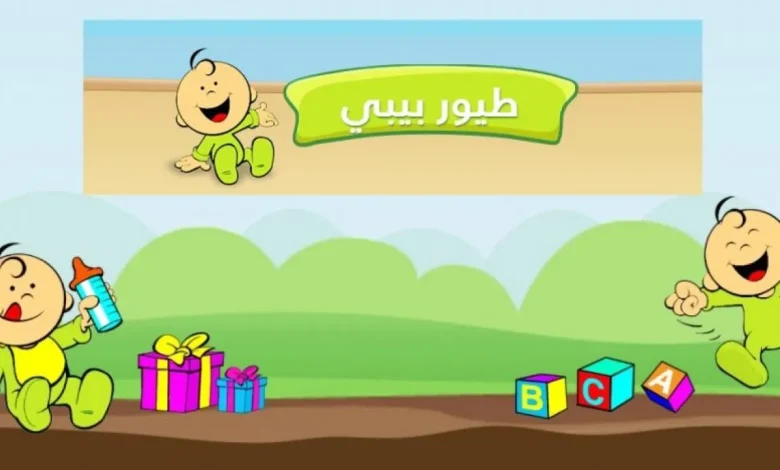 أحدث تردد قناة طيور بيبي Toyor Baby 2025.. لضمان مشاهدة دون انقطاع وتشويش