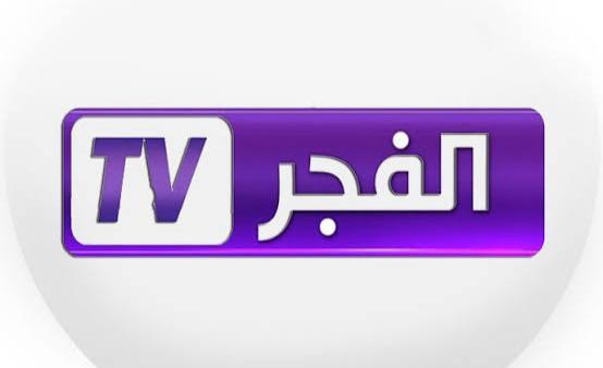 تجنبا للتشويش.. استقبل تردد قناة الفجر الجزائرية 2025 بأعلى جودة HD