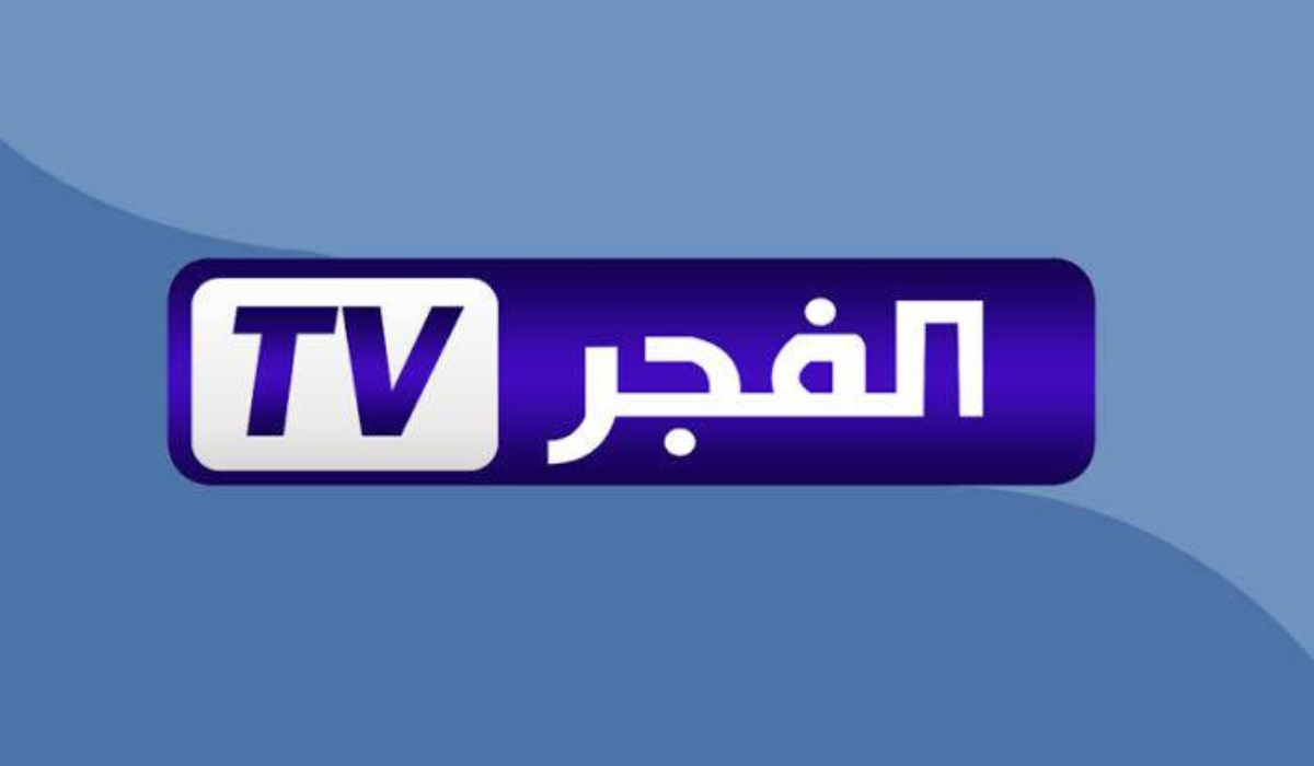 تردد قناة الفجر الجزائرية 2025 نايل سات وعرب سات.. بجودة HD