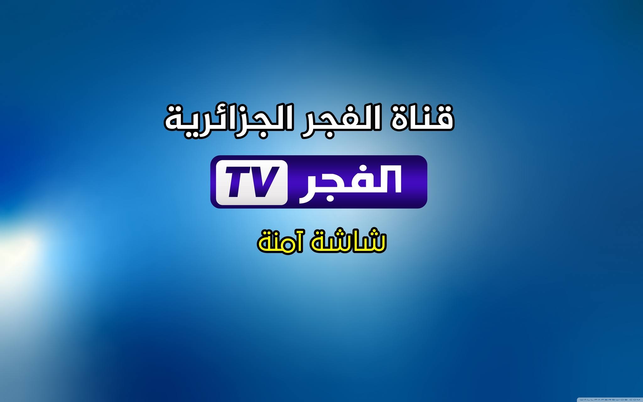 مشاهدة مسلسل عثمان على تردد قناة الفجر الجزائرية 2025 نايل سات وعرب سات