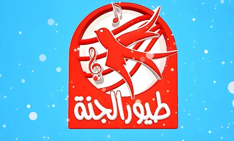 استقبلها الآن بدون تشويش.. أحدث تردد قناة طيور الجنة 2025 على نايل وعرب سات
